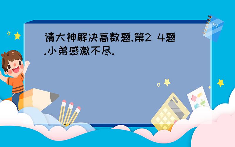 请大神解决高数题.第2 4题.小弟感激不尽.