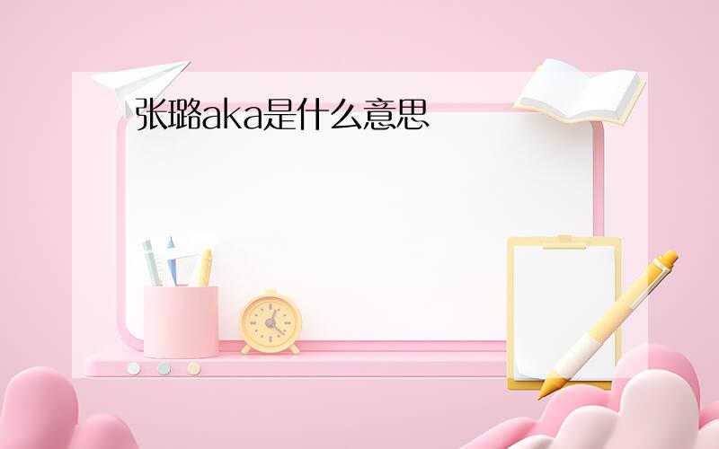 张璐aka是什么意思