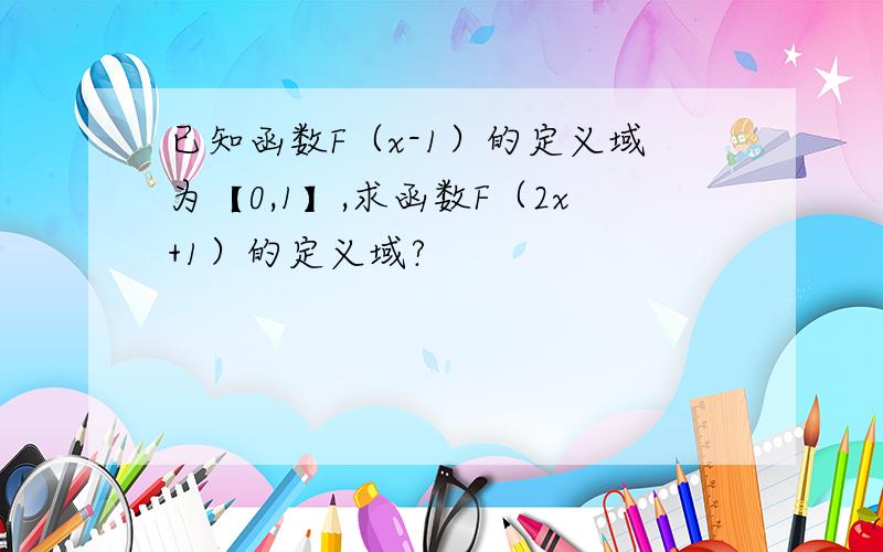 已知函数F（x-1）的定义域为【0,1】,求函数F（2x+1）的定义域?