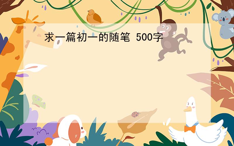 求一篇初一的随笔 500字