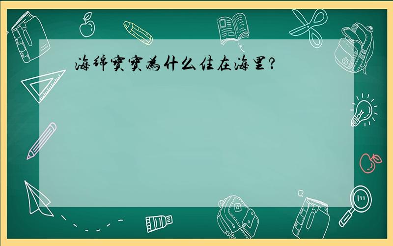 海绵宝宝为什么住在海里?