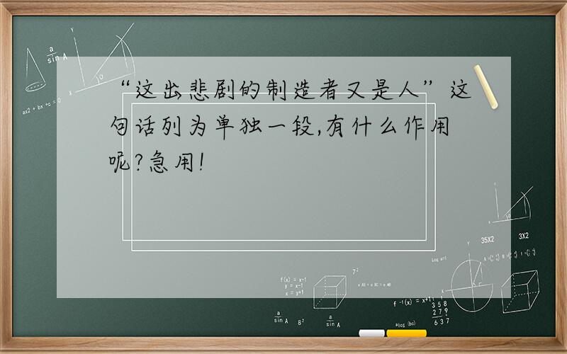 “这出悲剧的制造者又是人”这句话列为单独一段,有什么作用呢?急用!