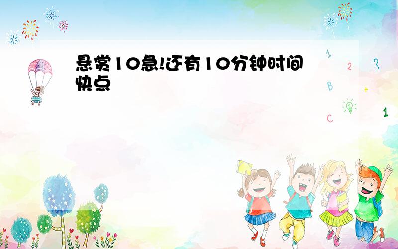 悬赏10急!还有10分钟时间快点