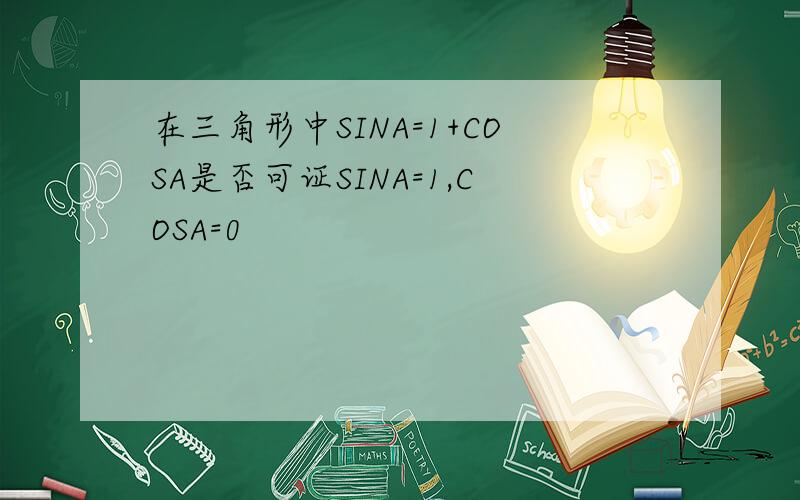 在三角形中SINA=1+COSA是否可证SINA=1,COSA=0