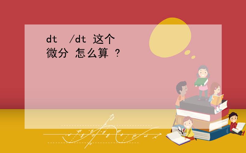 dt²/dt 这个微分 怎么算 ?