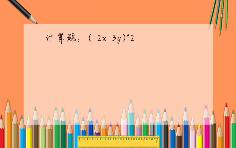 计算题：(-2x-3y)^2