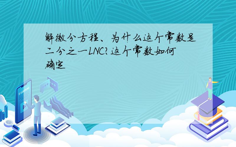 解微分方程、为什么这个常数是二分之一LNC?这个常数如何确定