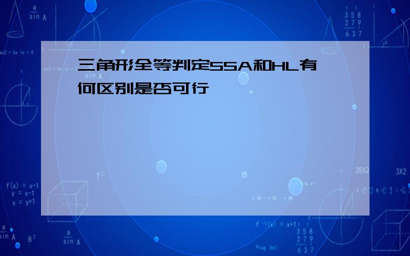 三角形全等判定SSA和HL有何区别是否可行