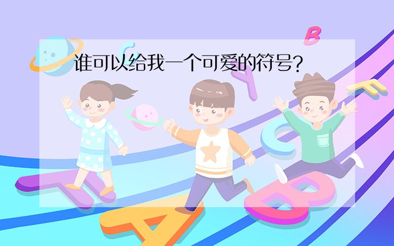 谁可以给我一个可爱的符号?