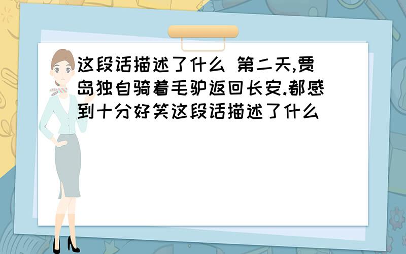 这段话描述了什么 第二天,贾岛独自骑着毛驴返回长安.都感到十分好笑这段话描述了什么