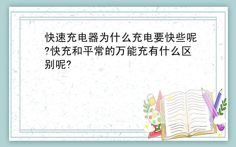 快速充电器为什么充电要快些呢?快充和平常的万能充有什么区别呢?