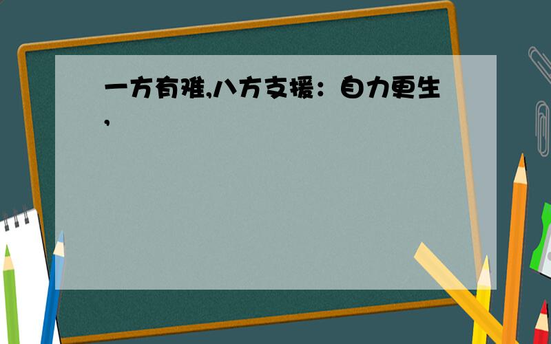 一方有难,八方支援：自力更生,