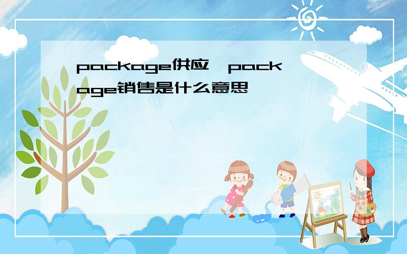 package供应,package销售是什么意思