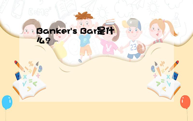 Banker's Bar是什么?