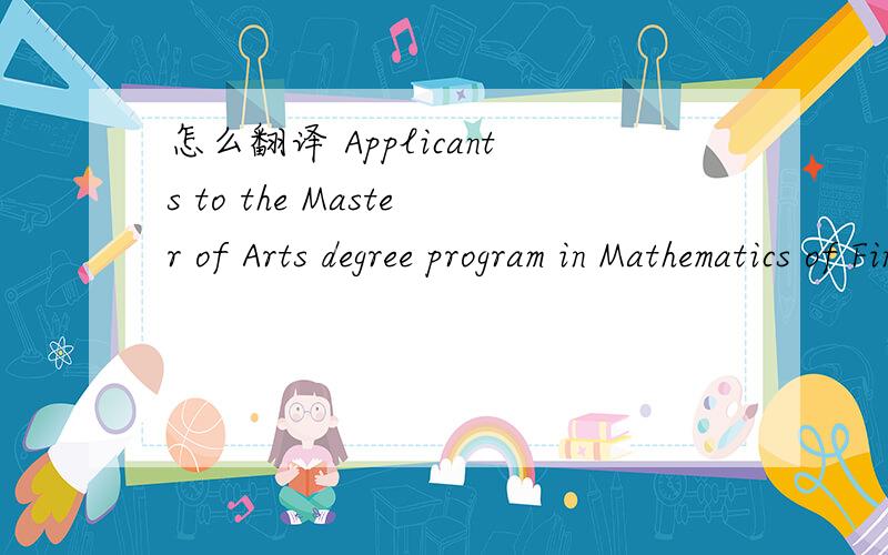 怎么翻译 Applicants to the Master of Arts degree program in Mathematics of Finance