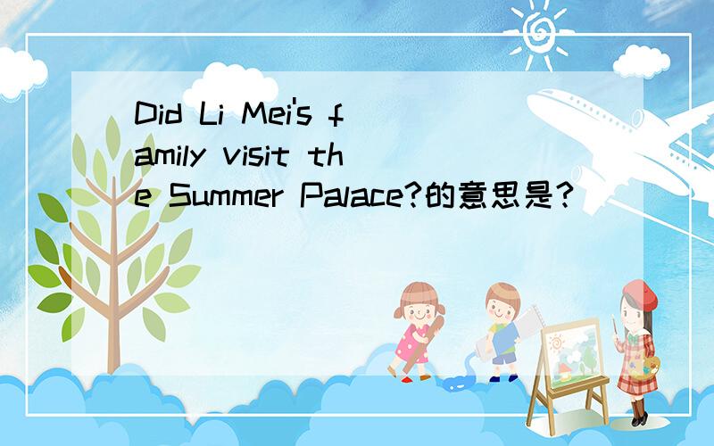 Did Li Mei's family visit the Summer Palace?的意思是?