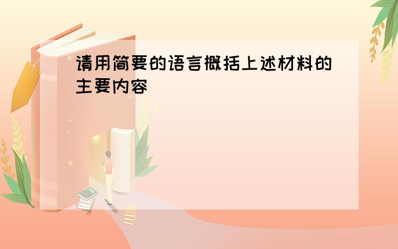 请用简要的语言概括上述材料的主要内容