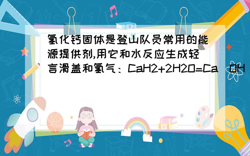 氢化钙固体是登山队员常用的能源提供剂,用它和水反应生成轻言滑盖和氢气：CaH2+2H2O=Ca(OH)2+2H2↑.氢气供燃烧之需.现有84g氢化钙与足量水反应,可生成多少克氢气?