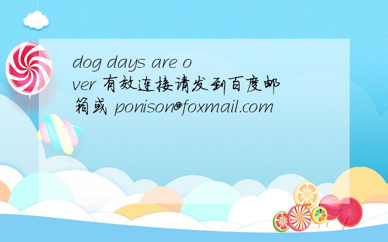 dog days are over 有效连接请发到百度邮箱或 ponison@foxmail.com