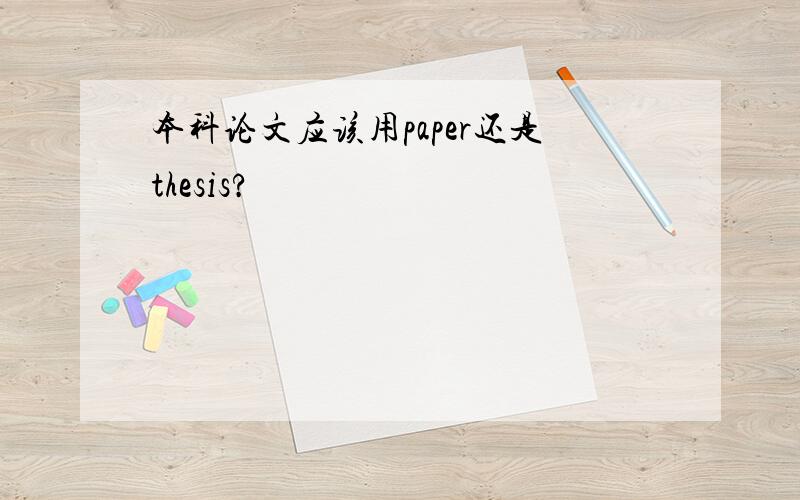 本科论文应该用paper还是thesis?