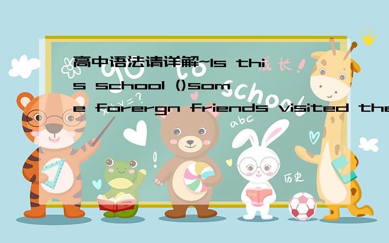 高中语法请详解~Is this school ()some forergn friends visited the modern lab the other day?a.the one that  b.the one where为什么a不行呢,that 不能引导定语从句吗?I hope that the little () I have been able to do does good to themall