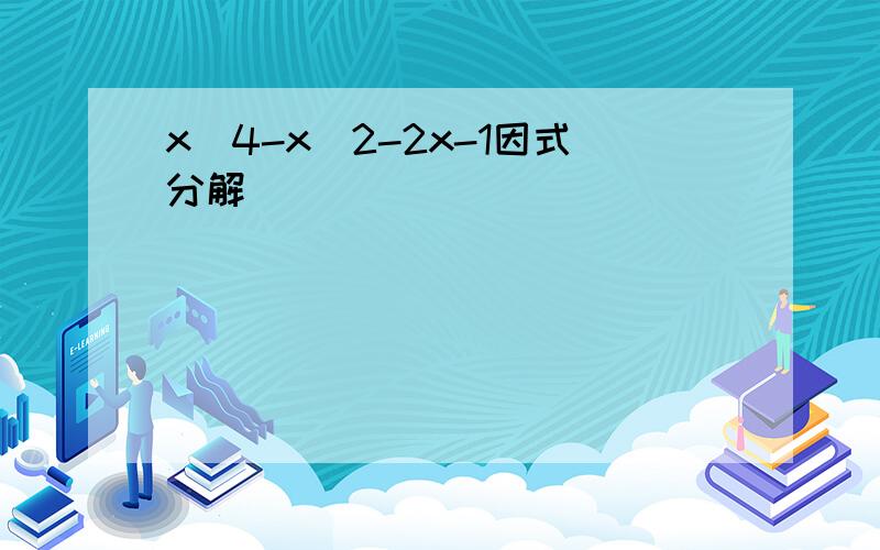 x^4-x^2-2x-1因式分解