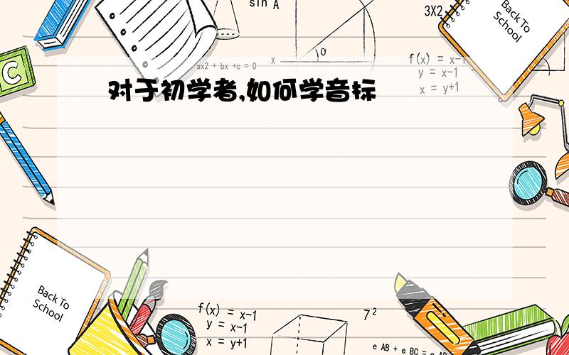 对于初学者,如何学音标