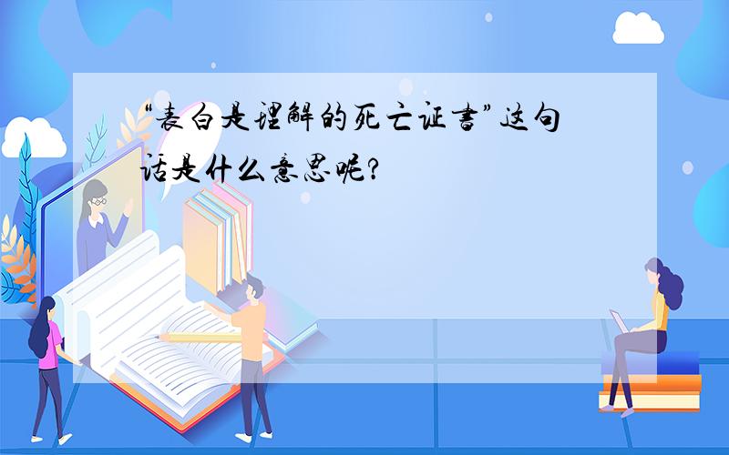 “表白是理解的死亡证书”这句话是什么意思呢?