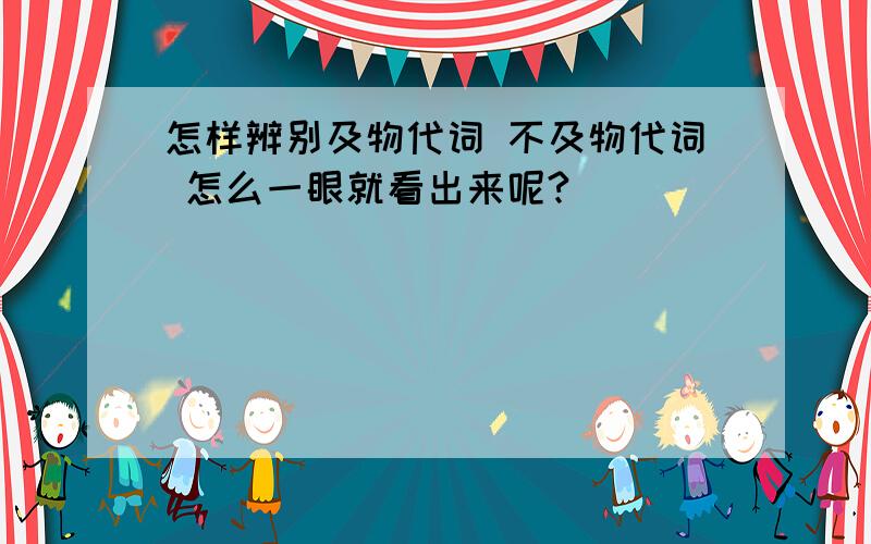 怎样辨别及物代词 不及物代词 怎么一眼就看出来呢?