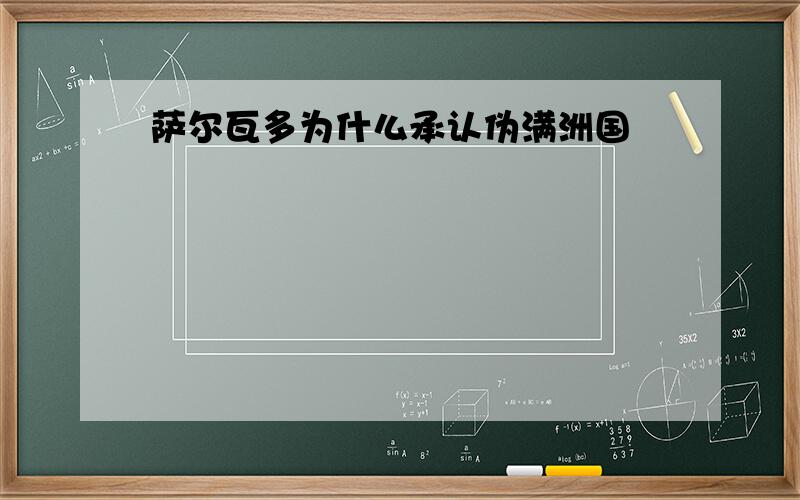 萨尔瓦多为什么承认伪满洲国