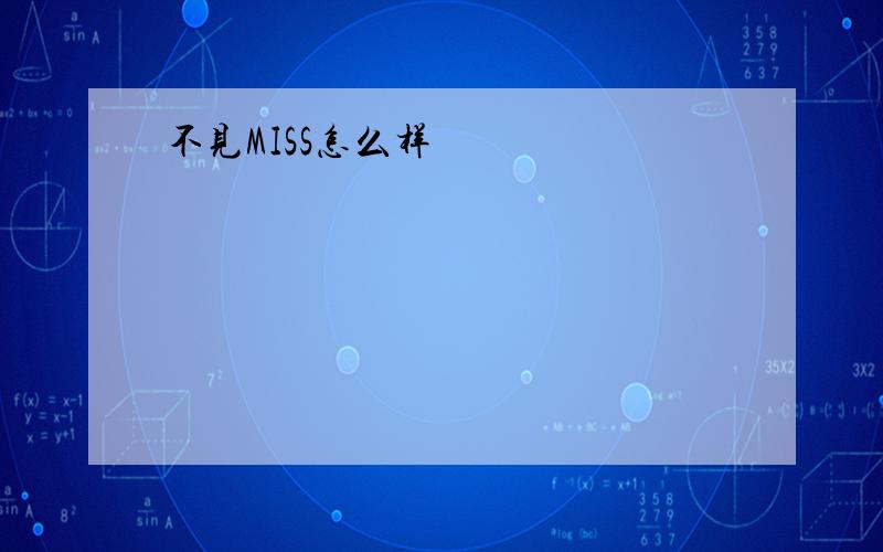 不见MISS怎么样