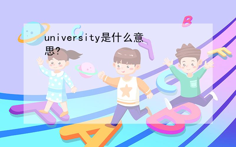 university是什么意思?