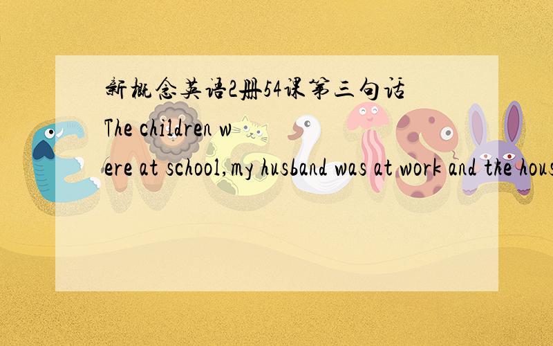 新概念英语2册54课第三句话The children were at school,my husband was at work and the house was quiet.为什么逗号连接2个句子了?