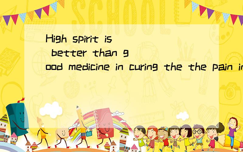 High spirit is better than good medicine in curing the the pain in heart .这句话的中文是什么?