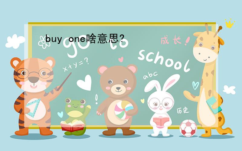 buy one啥意思?