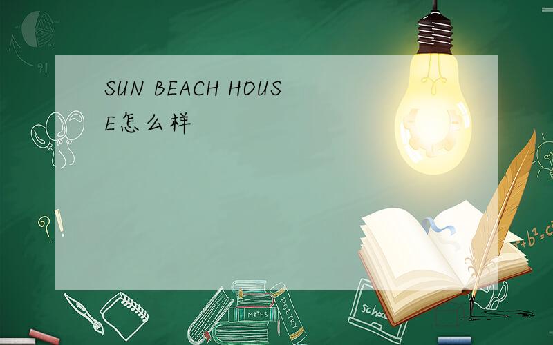 SUN BEACH HOUSE怎么样