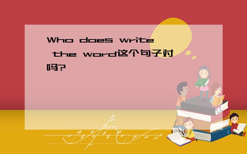 Who does write the word这个句子对吗?