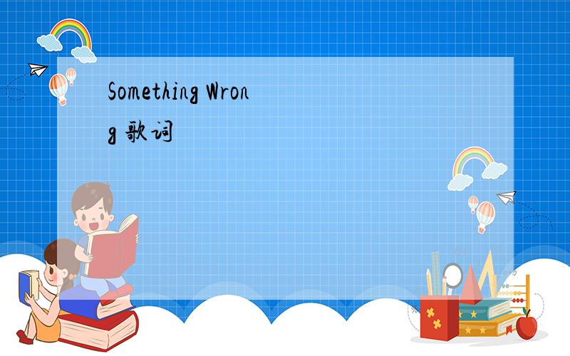 Something Wrong 歌词