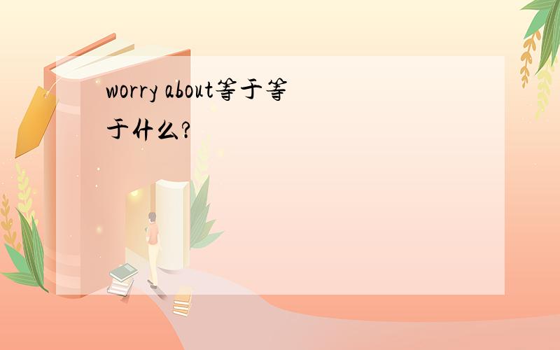 worry about等于等于什么?