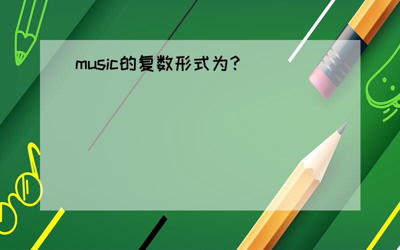 music的复数形式为?