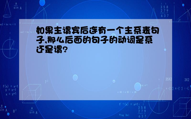 如果主谓宾后连有一个主系表句子,那么后面的句子的动词是系还是谓?