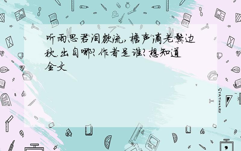 听雨思君泪欲流,檐声滴老鬓边秋.出自哪?作者是谁?想知道全文