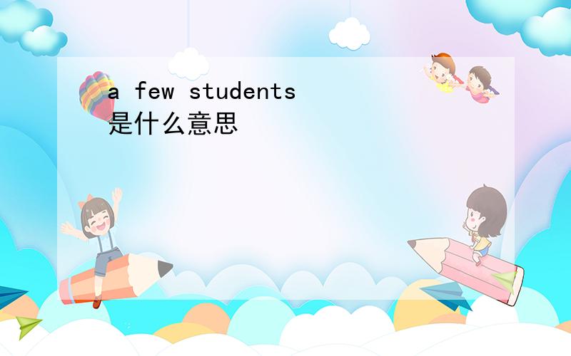 a few students是什么意思