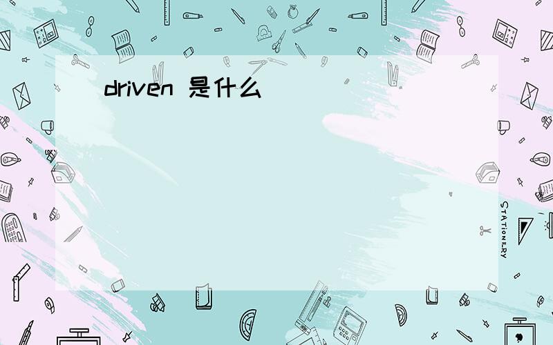 driven 是什么