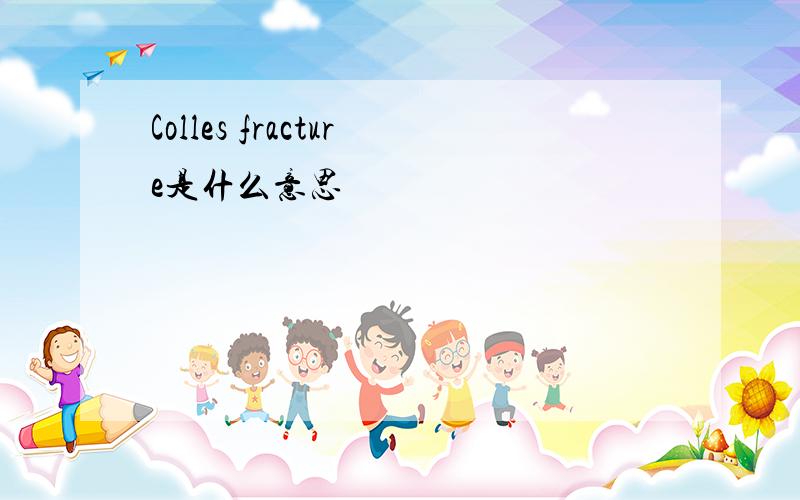 Colles fracture是什么意思