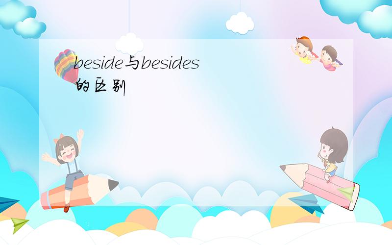 beside与besides的区别