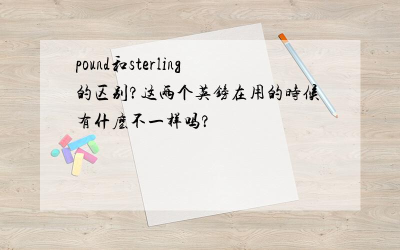 pound和sterling的区别?这两个英镑在用的时候有什麽不一样吗?