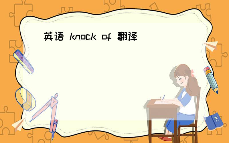 英语 knock of 翻译