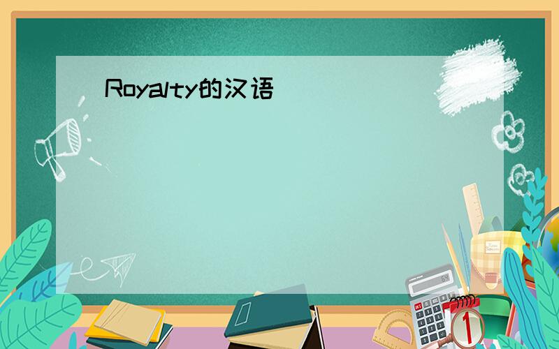 Royalty的汉语