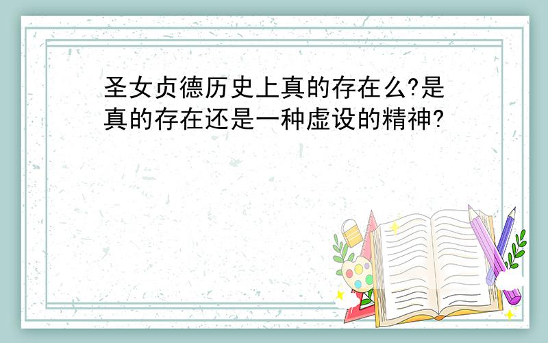 圣女贞德历史上真的存在么?是真的存在还是一种虚设的精神?